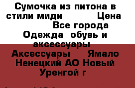 Сумочка из питона в стили миди Chanel › Цена ­ 6 200 - Все города Одежда, обувь и аксессуары » Аксессуары   . Ямало-Ненецкий АО,Новый Уренгой г.